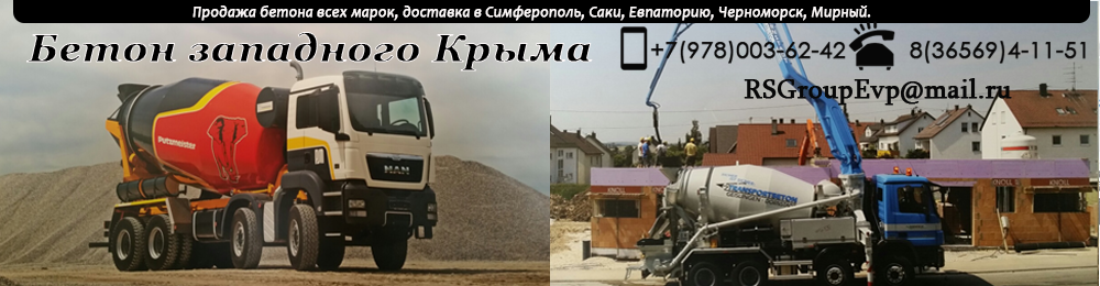 бетон западного крыма